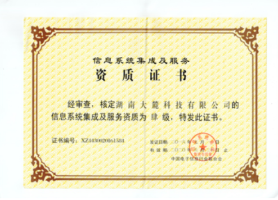 公司榮獲信息系統集成及服務資質證書，信息系統集成服務實力再獲權威認證